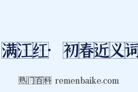 满江红·初春近义词是什么意思的图片